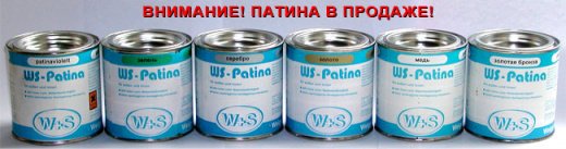 Патина для металла WS Рlаst