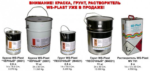Краска, грунт, растворитель WS Рlаst